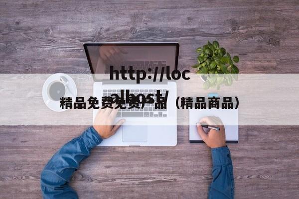精品免费免费产品（精品商品）