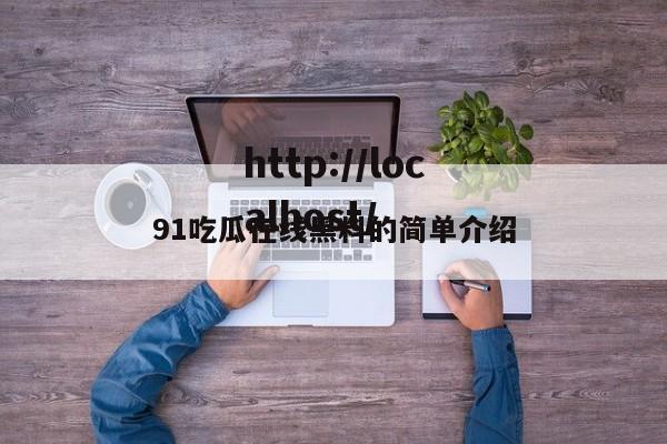 91吃瓜在线黑料的简单介绍