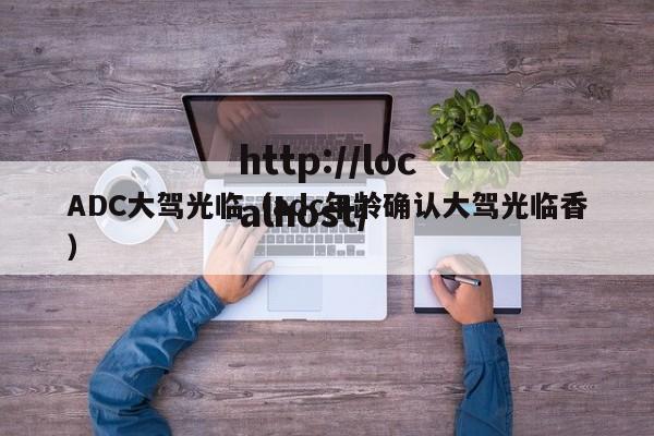 ADC大驾光临（adc年龄确认大驾光临香）