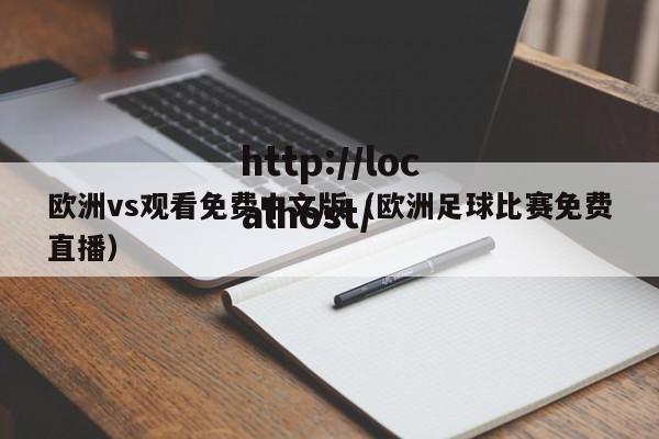 欧洲vs观看免费中文版（欧洲足球比赛免费直播）