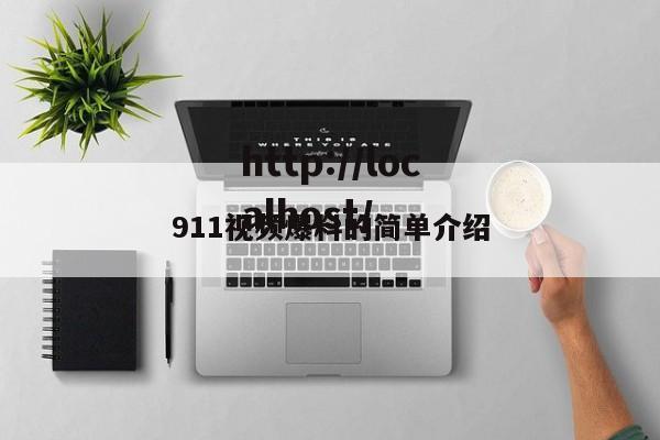 911视频爆料的简单介绍